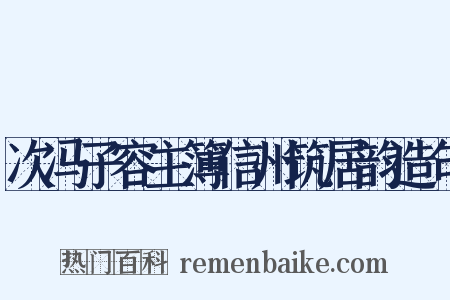 次冯子容主簿信州筑居韵造句是什么意思的图片